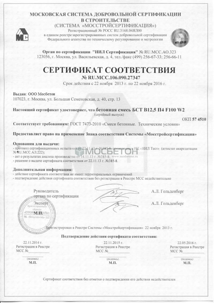 Сертификат соответствия - Бетонная смесь БСТ В-12,5