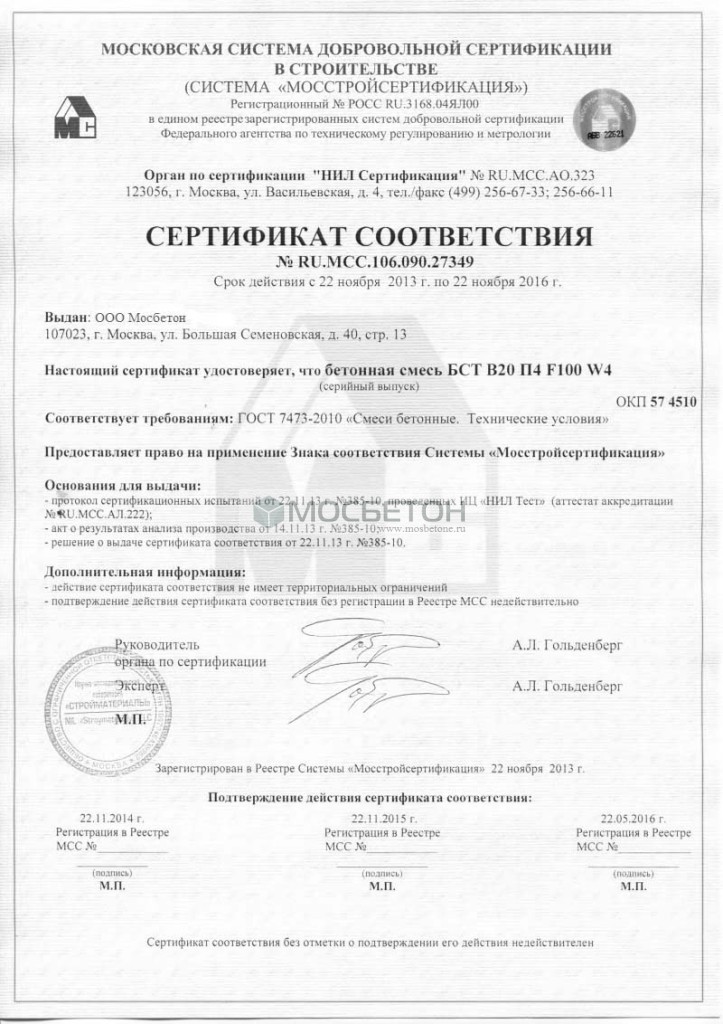 Сертификат соответствия - Бетонная смесь БСТ В-7,5