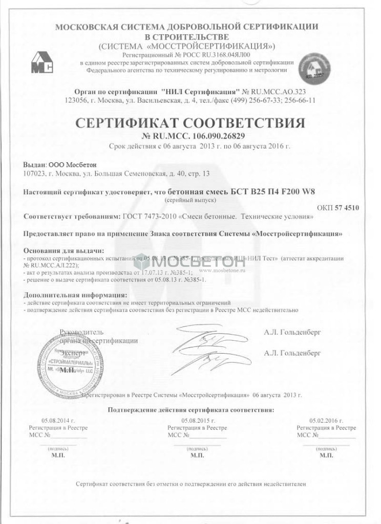 Сертификат соответствия - Бетонная смесь БСТ В-7,5