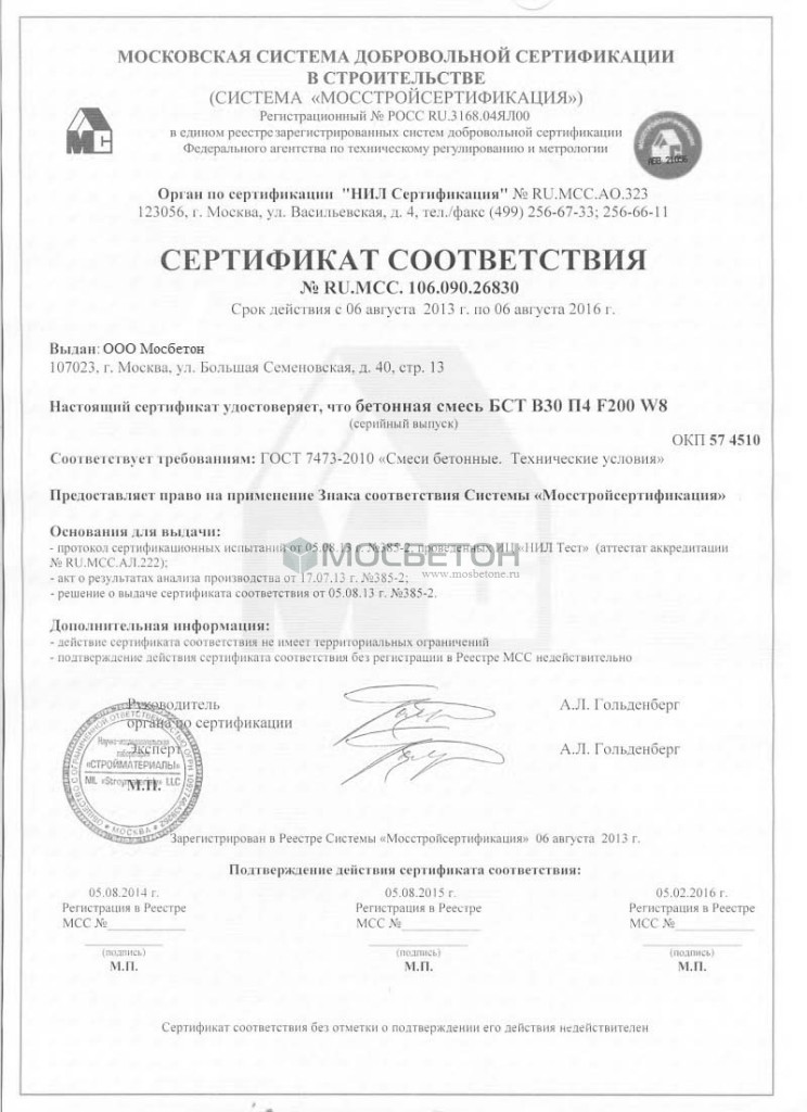 Сертификат соответствия - Бетонная смесь БСТ В-7,5