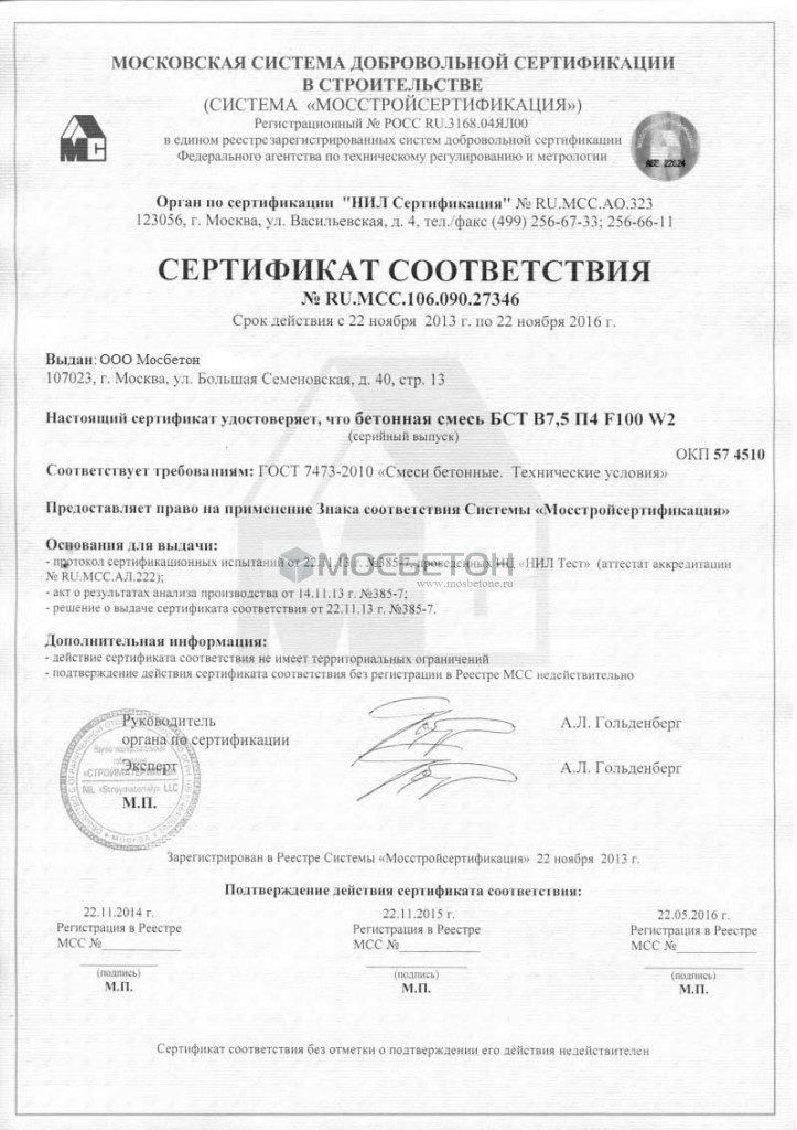 Сертификат соответствия - Бетонная смесь БСТ В-7,5